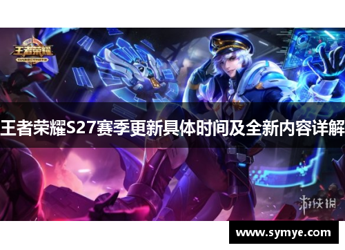 王者荣耀S27赛季更新具体时间及全新内容详解