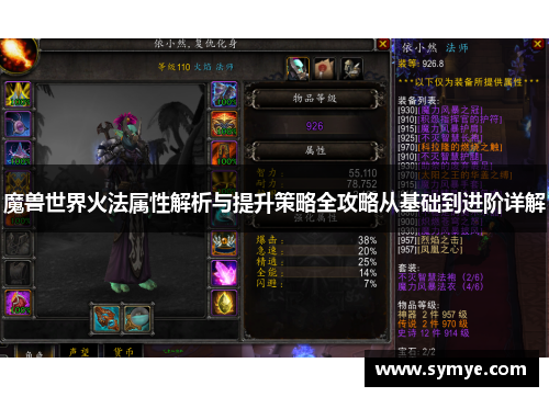 魔兽世界火法属性解析与提升策略全攻略从基础到进阶详解