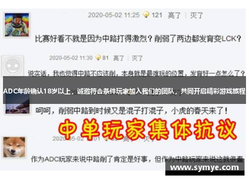 ADC年龄确认18岁以上，诚邀符合条件玩家加入我们的团队，共同开启精彩游戏旅程