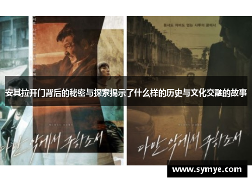 安其拉开门背后的秘密与探索揭示了什么样的历史与文化交融的故事