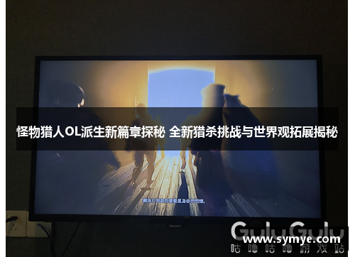 怪物猎人OL派生新篇章探秘 全新猎杀挑战与世界观拓展揭秘