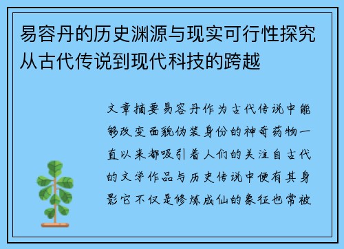 易容丹的历史渊源与现实可行性探究从古代传说到现代科技的跨越