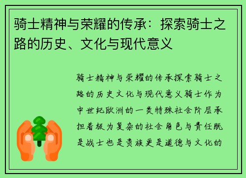 骑士精神与荣耀的传承：探索骑士之路的历史、文化与现代意义