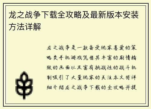 龙之战争下载全攻略及最新版本安装方法详解