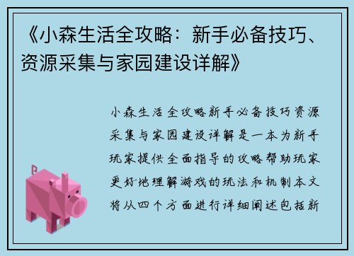 《小森生活全攻略：新手必备技巧、资源采集与家园建设详解》