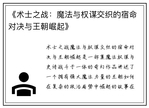 《术士之战：魔法与权谋交织的宿命对决与王朝崛起》