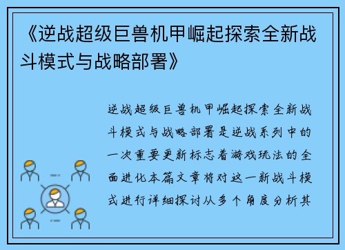《逆战超级巨兽机甲崛起探索全新战斗模式与战略部署》