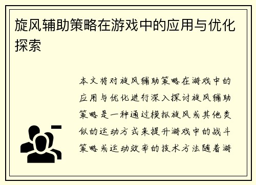 旋风辅助策略在游戏中的应用与优化探索