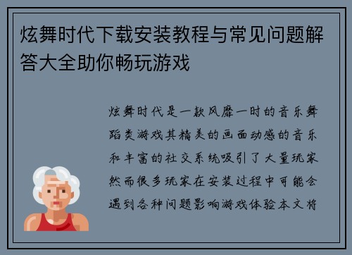 炫舞时代下载安装教程与常见问题解答大全助你畅玩游戏