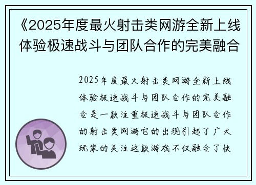 《2025年度最火射击类网游全新上线 体验极速战斗与团队合作的完美融合》