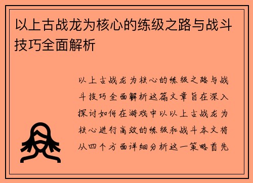 以上古战龙为核心的练级之路与战斗技巧全面解析