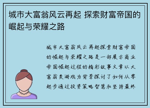 城市大富翁风云再起 探索财富帝国的崛起与荣耀之路
