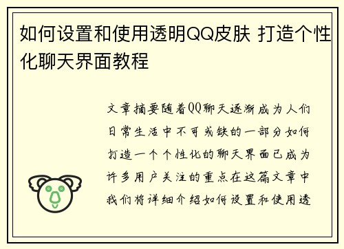 如何设置和使用透明QQ皮肤 打造个性化聊天界面教程