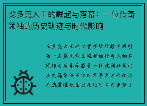 戈多克大王的崛起与落幕：一位传奇领袖的历史轨迹与时代影响