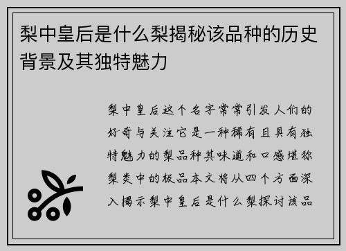 梨中皇后是什么梨揭秘该品种的历史背景及其独特魅力