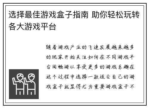 选择最佳游戏盒子指南 助你轻松玩转各大游戏平台
