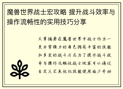 魔兽世界战士宏攻略 提升战斗效率与操作流畅性的实用技巧分享