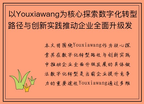 以Youxiawang为核心探索数字化转型路径与创新实践推动企业全面升级发展