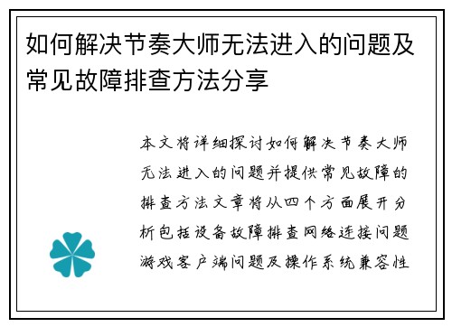 如何解决节奏大师无法进入的问题及常见故障排查方法分享