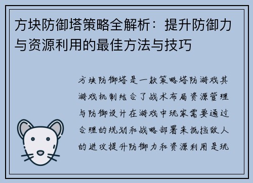 方块防御塔策略全解析：提升防御力与资源利用的最佳方法与技巧