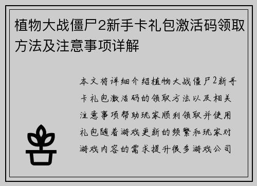 植物大战僵尸2新手卡礼包激活码领取方法及注意事项详解