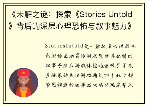 《未解之谜：探索《Stories Untold》背后的深层心理恐怖与叙事魅力》