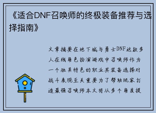 《适合DNF召唤师的终极装备推荐与选择指南》