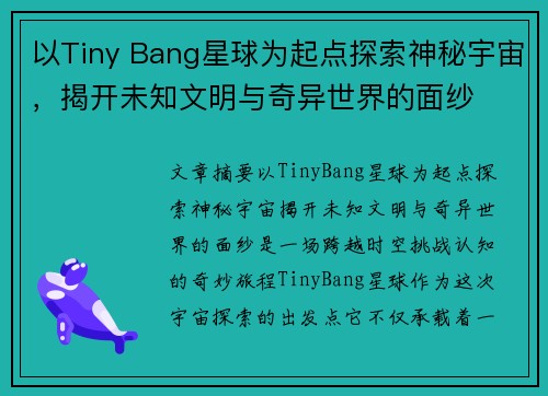 以Tiny Bang星球为起点探索神秘宇宙，揭开未知文明与奇异世界的面纱