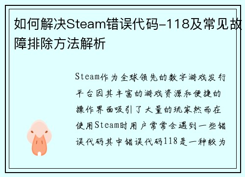如何解决Steam错误代码-118及常见故障排除方法解析