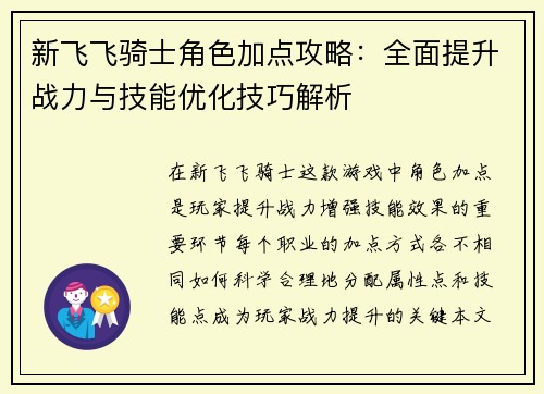 新飞飞骑士角色加点攻略：全面提升战力与技能优化技巧解析