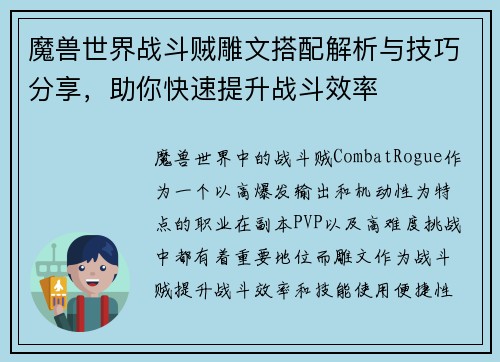 魔兽世界战斗贼雕文搭配解析与技巧分享，助你快速提升战斗效率