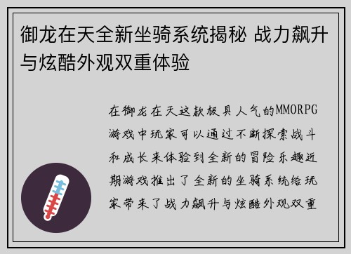 御龙在天全新坐骑系统揭秘 战力飙升与炫酷外观双重体验