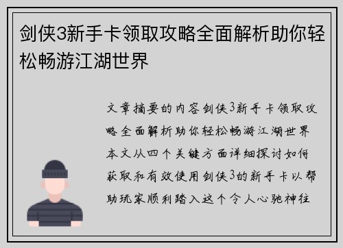 剑侠3新手卡领取攻略全面解析助你轻松畅游江湖世界