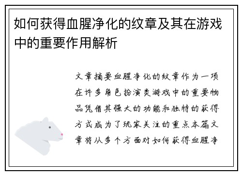 如何获得血腥净化的纹章及其在游戏中的重要作用解析