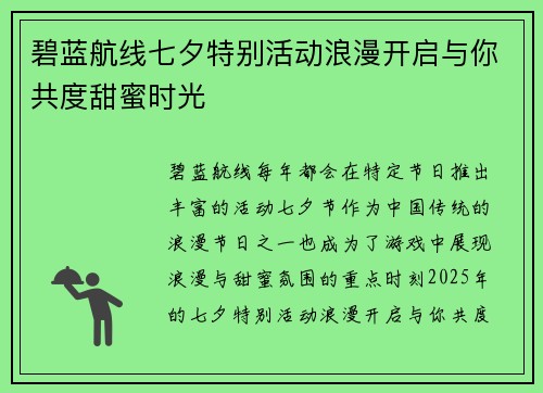 碧蓝航线七夕特别活动浪漫开启与你共度甜蜜时光