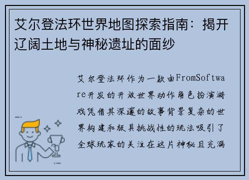 艾尔登法环世界地图探索指南：揭开辽阔土地与神秘遗址的面纱