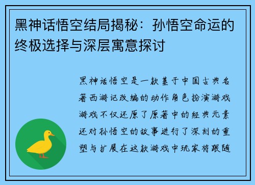 黑神话悟空结局揭秘：孙悟空命运的终极选择与深层寓意探讨