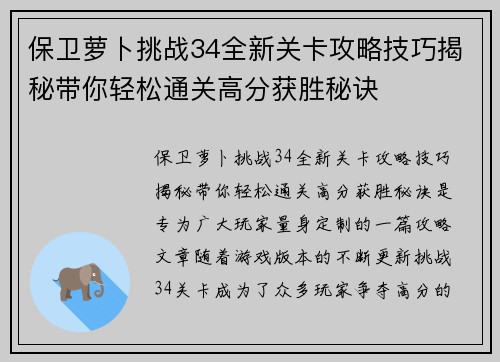 保卫萝卜挑战34全新关卡攻略技巧揭秘带你轻松通关高分获胜秘诀