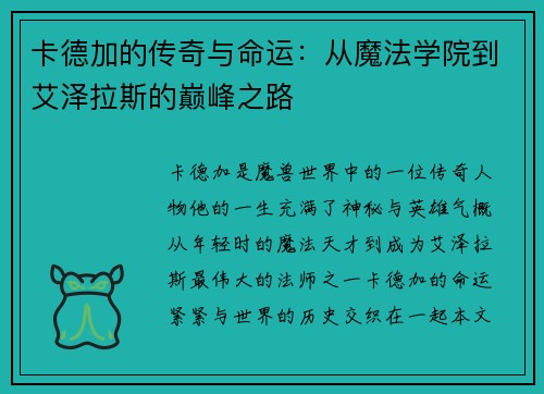 卡德加的传奇与命运：从魔法学院到艾泽拉斯的巅峰之路