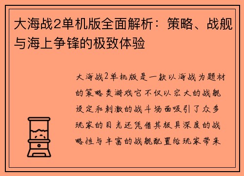 大海战2单机版全面解析：策略、战舰与海上争锋的极致体验