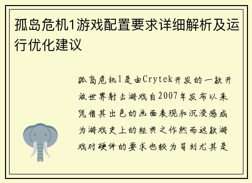 孤岛危机1游戏配置要求详细解析及运行优化建议