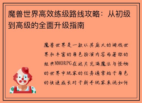 魔兽世界高效练级路线攻略：从初级到高级的全面升级指南
