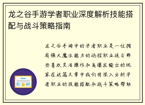 龙之谷手游学者职业深度解析技能搭配与战斗策略指南