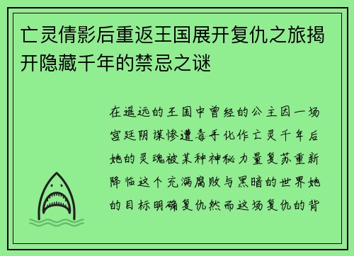 亡灵倩影后重返王国展开复仇之旅揭开隐藏千年的禁忌之谜 亡灵倩影后重返王国展开复仇之旅揭开隐藏千年的禁忌之谜