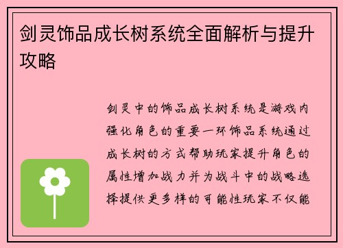 剑灵饰品成长树系统全面解析与提升攻略