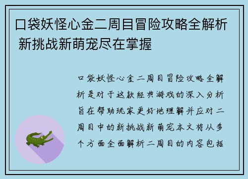 口袋妖怪心金二周目冒险攻略全解析 新挑战新萌宠尽在掌握