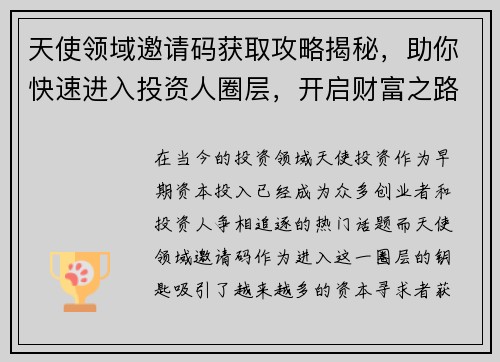 天使领域邀请码获取攻略揭秘，助你快速进入投资人圈层，开启财富之路