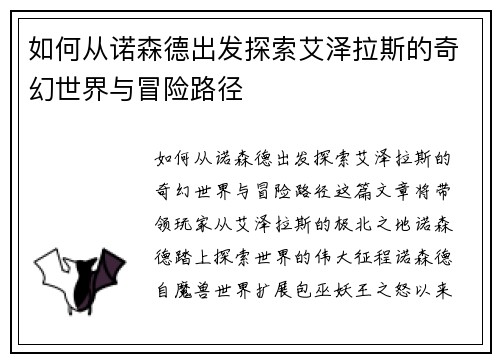 如何从诺森德出发探索艾泽拉斯的奇幻世界与冒险路径